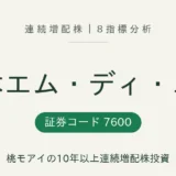 日本エム・ディ・エム(7600)連続増配株の8指標分析