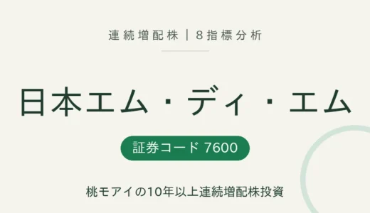 【11年連続増配】日本エム・ディ・エム（7600）を8指標分析