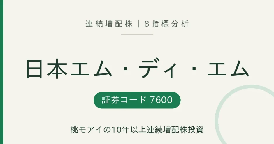 日本エム・ディ・エム（7600）連続増配株の8指標分析