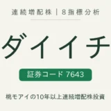 ダイイチ(7643)連続増配株の8指標分析