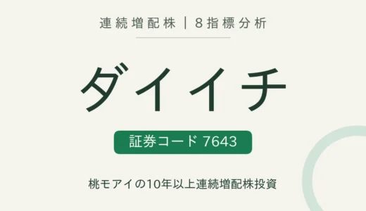 【10年連続増配】ダイイチ（7643）を8指標分析