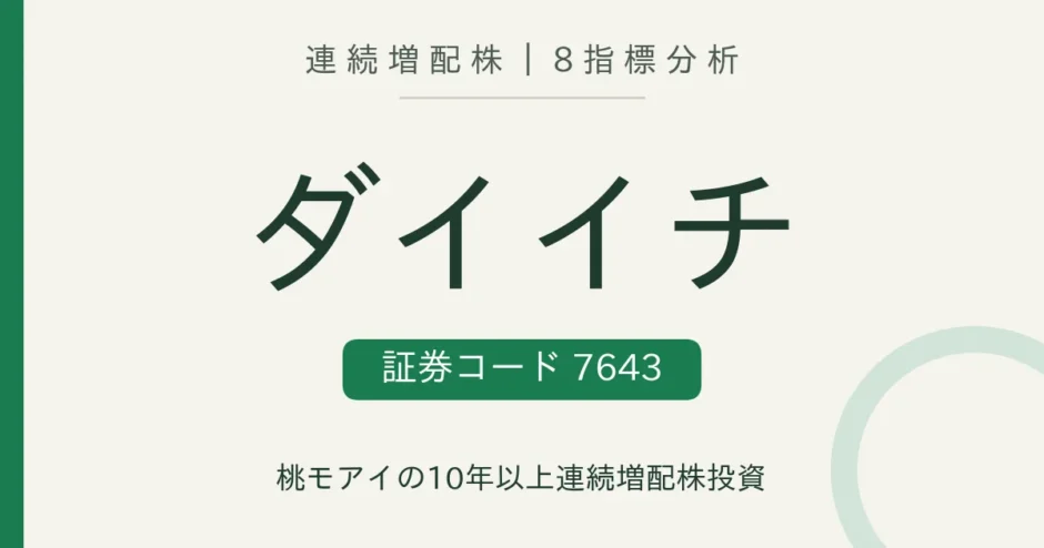 ダイイチ（7643）連続増配株の8指標分析