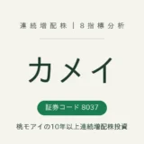 カメイ(8037)連続増配株の8指標分析