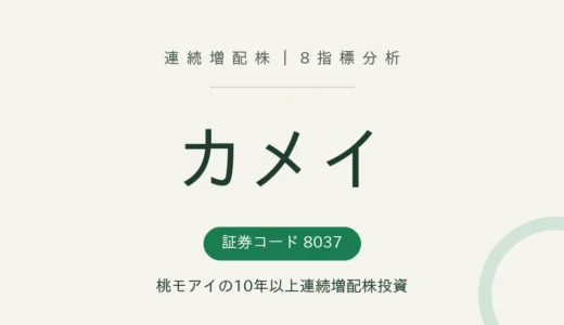 【11年連続増配】カメイ（8037）を8指標分析