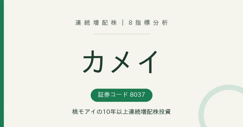 カメイ（8037）連続増配株の8指標分析