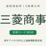 三菱商事（8058）連続増配株の8指標分析