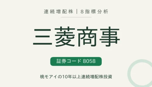 【10年連続増配】三菱商事（8058）を8指標分析