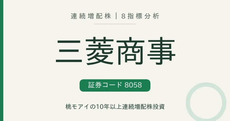 三菱商事（8058）連続増配株の8指標分析