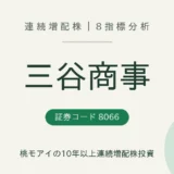 三谷商事（8066）連続増配株の8指標分析