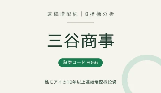 【10年連続増配】三谷商事（8066）を8指標分析