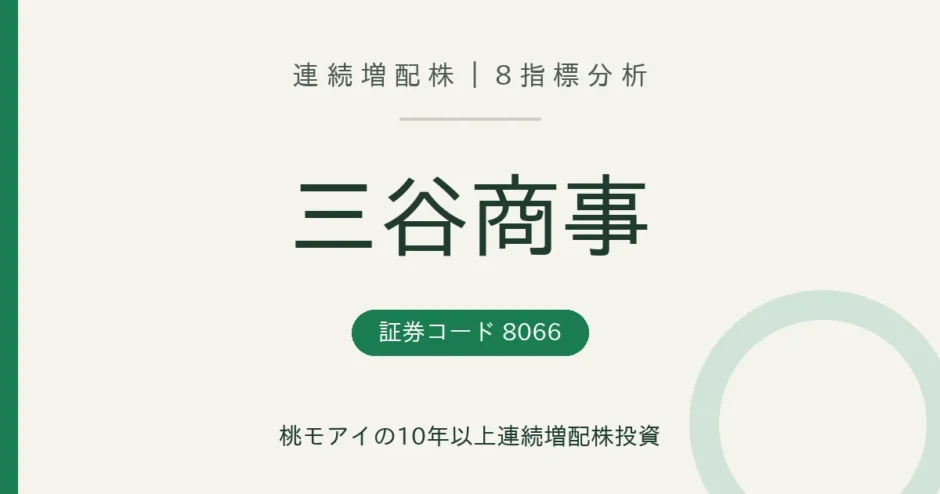 三谷商事（8066）連続増配株の8指標分析
