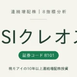 GSIクレオス（8101）連続増配株の8指標分析