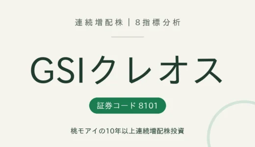 【10年連続増配】GSIクレオス（8101）を8指標分析