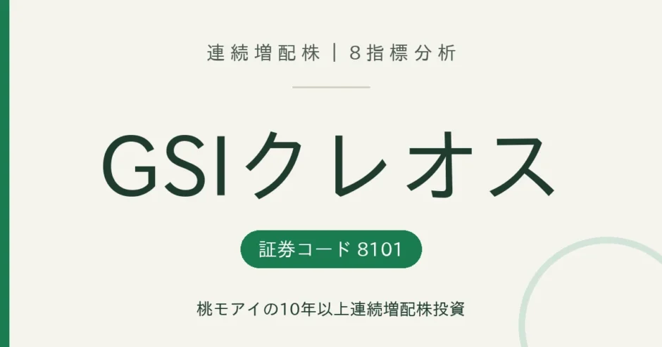 GSIクレオス（8101）連続増配株の8指標分析