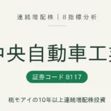 中央自動車工業(8117)連続増配株の8指標分析