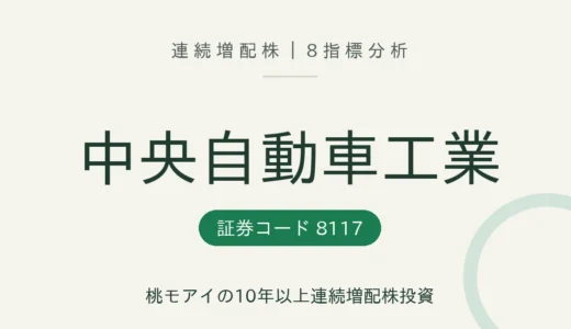 【11年連続増配】中央自動車工業（8117）を8指標分析