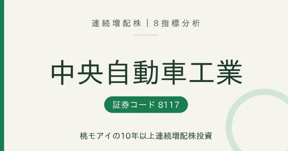 中央自動車工業（8117）連続増配株の8指標分析
