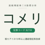 コメリ(8218)連続増配株の8指標分析