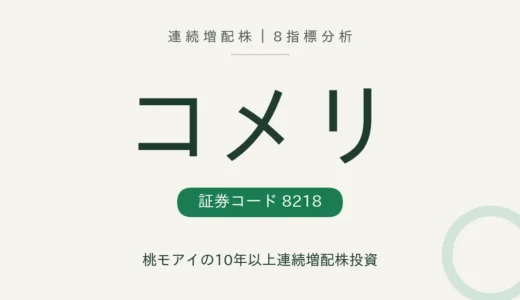 【10年連続増配】コメリ（8218）を8指標分析
