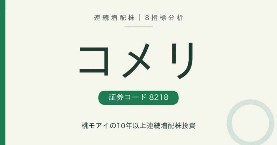 コメリ（8218）連続増配株の8指標分析