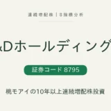 T&Dホールディングス(8795)連続増配株の8指標分析