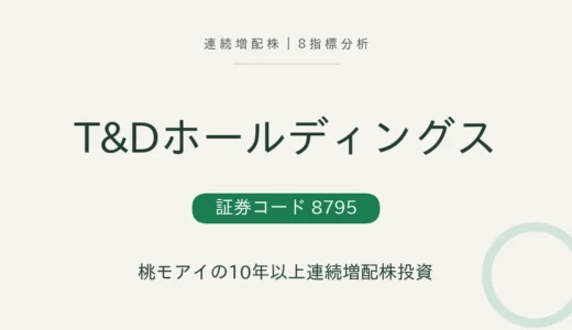 【11年連続増配】T&Dホールディングス（8795）を8指標分析