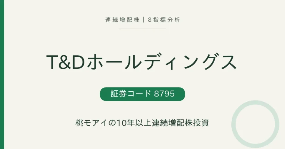 T&Dホールディングス（8795）連続増配株の8指標分析