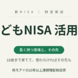 こどもNISA活用編 長く持つ意味と、その先