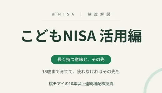 【こどもNISA】18歳以降はどうなる？大学で使わなかったお金と、長く持つ意味