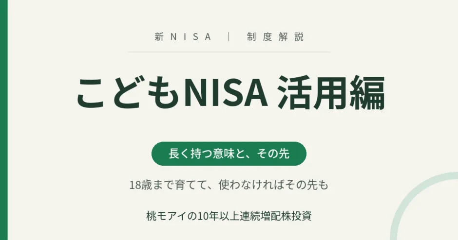 こどもNISA活用編 長く持つ意味と、その先