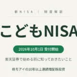こどもNISAを楽天証券で始める前に知っておきたいこと