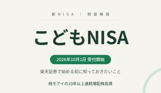 【受付中】こどもNISAを楽天証券で始める｜連続増配株投資家の使い分け