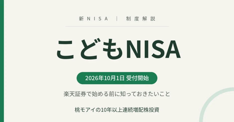 こどもNISAを楽天証券で始める前に知っておきたいこと