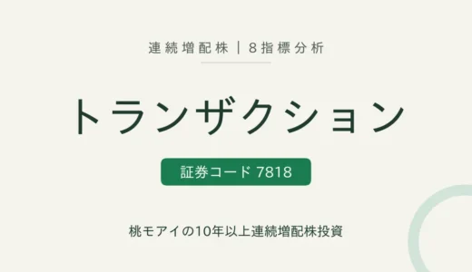 【15年連続増配】トランザクション（7818）を8指標分析