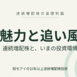 連続増配株の魅力と追い風 連続増配株の基礎知識