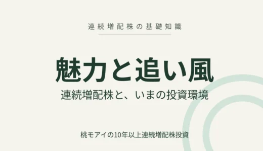 連続増配株の魅力と、いま吹いている追い風【東証の要請・累進配当・新NISA】