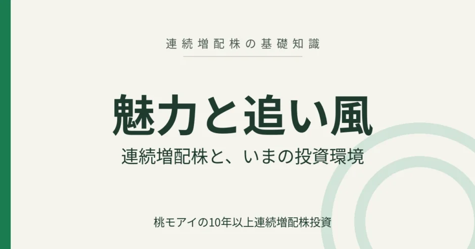 連続増配株の魅力と追い風 連続増配株の基礎知識