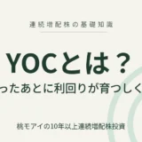 YOCとは 連続増配株の基礎知識