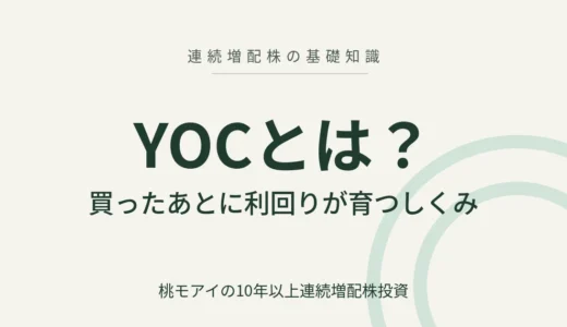 YOCとは？買ったあとに利回りが育つしくみ【配当利回りとの違い】