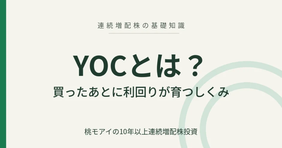 YOCとは 連続増配株の基礎知識