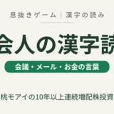 社会人の漢字読み 息抜きゲームの紹介