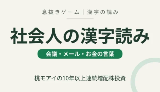 社会人の漢字読みクイズ｜会議・メール・お金の言葉を例文で確かめる【息抜きゲーム】