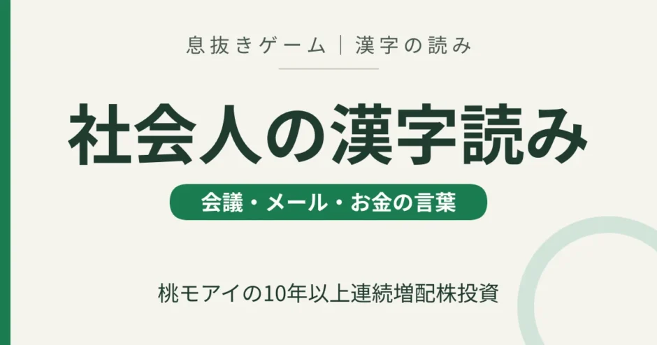 社会人の漢字読み 息抜きゲームの紹介